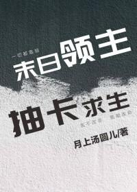 抽卡求生月上
