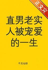 直男老实人被宠爱的一生笔趣阁