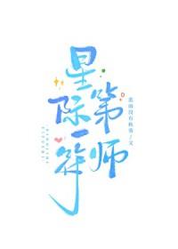 星际第一阵符师完整版