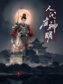 人间有神明by乌栀子免费阅读