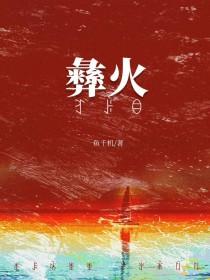 被彝族老板觊觎后免费阅读