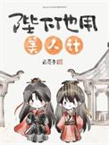 陛下他用美人计白芥子讲的什么