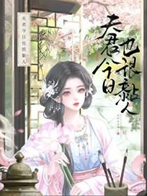 今天夫君sha妻证道了吗