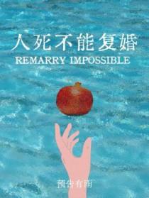 人死不能复婚的原因