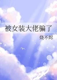 被女装大佬攻陷了
