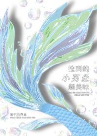 捡起里面的小鱼