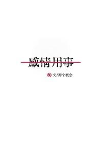 不能感情用事