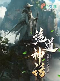 诡道神话免费笔趣阁