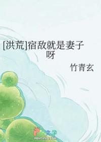 洪荒宿敌就是妻子呀免费阅读