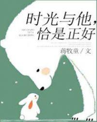 时光与他恰是正好免费阅读