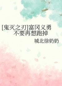 鬼灭之刃富冈义勇的千层套路