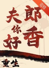 重生之夫郎你好香最新章节免费阅读全文
