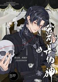 我可是伪神TXT百度