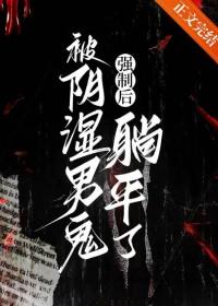 被阴湿男鬼强制后躺平了by砚寻