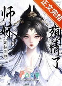 师妹她拉剑尊殉情了免费阅读全文