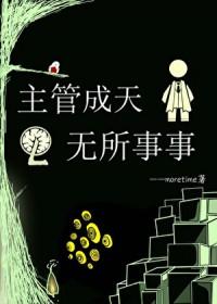主管主管主管主管主管主管一无所有