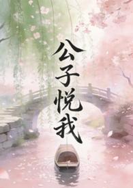 公子悦我桃卿
