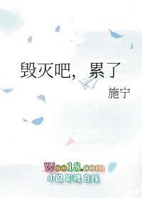 毁灭吧累了的意思