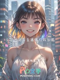 玄学大佬红遍娱乐圈