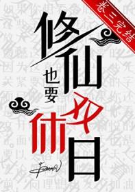 修仙双休文