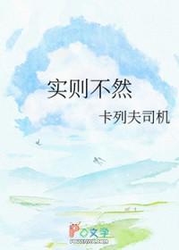 实则不然幽默回复