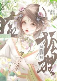 被狐狸精迷住的症状