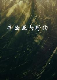 辛西娅第二次杀不杀