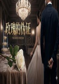 玫瑰的瑰