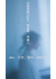 全家都是alpha只有我是o免费26章