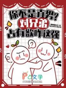 你不是直男?对兄弟占有欲咋这强在线阅读