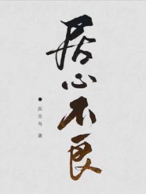 居心不良的生肖有哪些