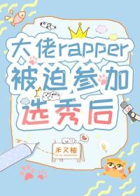 大佬参加综艺