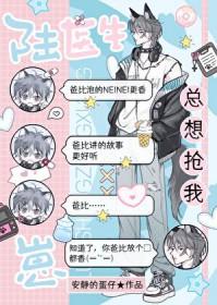 陆医生总想抢我崽