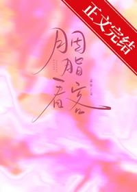 胭脂看客 孟宋