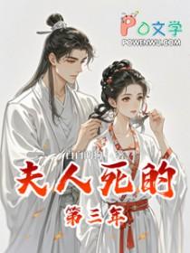 夫人四年前就死了