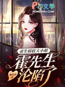 重生娇妻霍少偏执宠