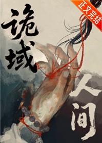 诡域免费阅读