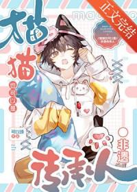 咪的天小猫也要跳大神吗免费阅读