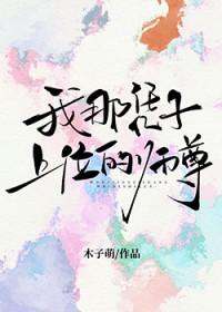我那凭子上位的师尊by