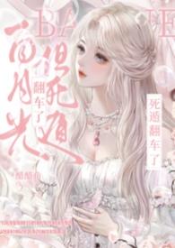 白月光死后反派追来了书包网