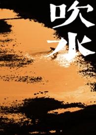 吹水广东话什么意思