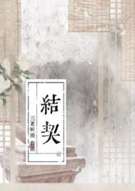 结契的意思