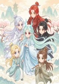 师尊修仙女配