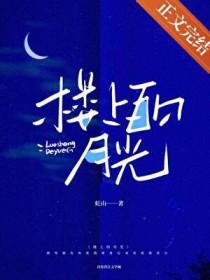 楼上的月亮