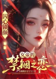 囚心锁爱是什么意思