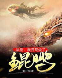 洪荒开局炖了鲲鹏祖师