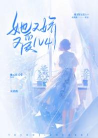 她又娇又爱灰鸦鸦免费阅读