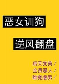 恶女上位指南by