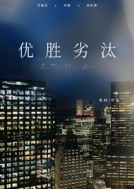 优胜劣汰什么意思