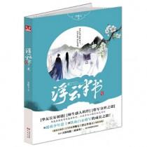 浮云半书李惟七